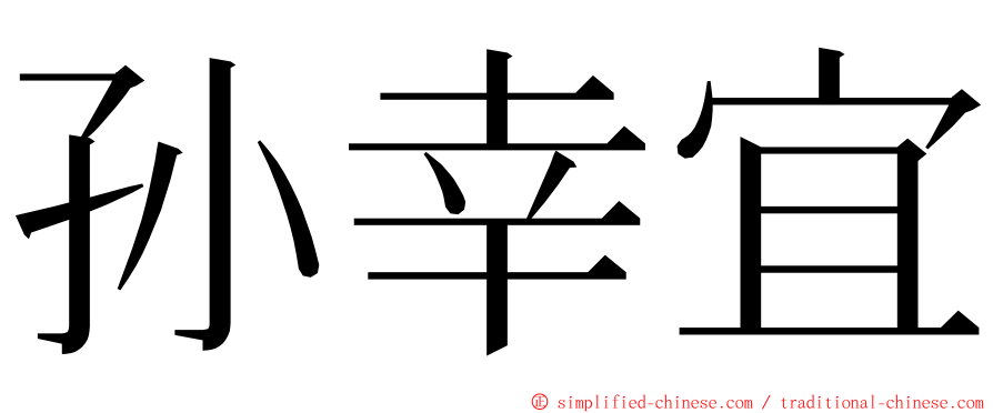 孙幸宜 ming font