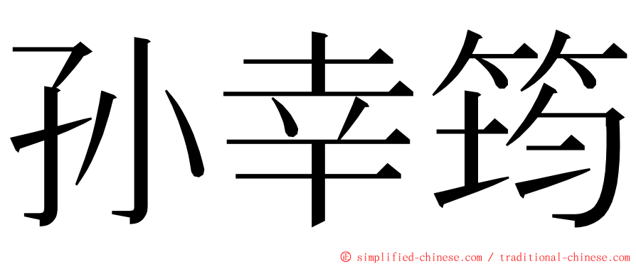 孙幸筠 ming font