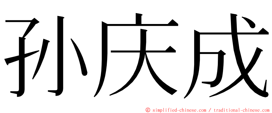 孙庆成 ming font