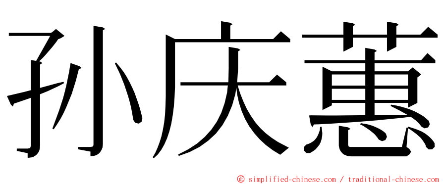 孙庆蕙 ming font