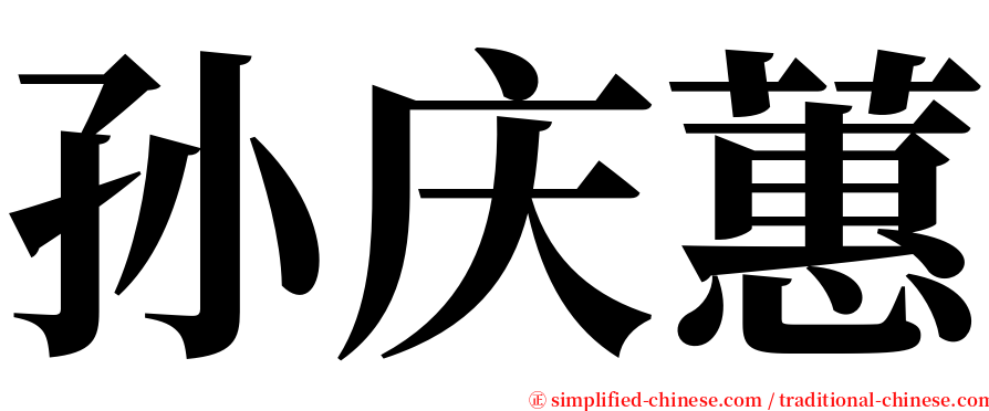 孙庆蕙 serif font