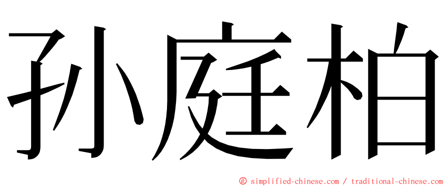 孙庭柏 ming font