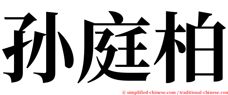 孙庭柏 serif font