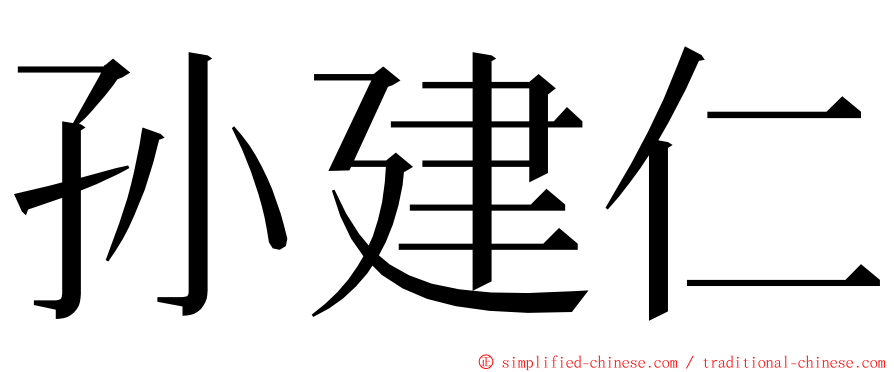 孙建仁 ming font