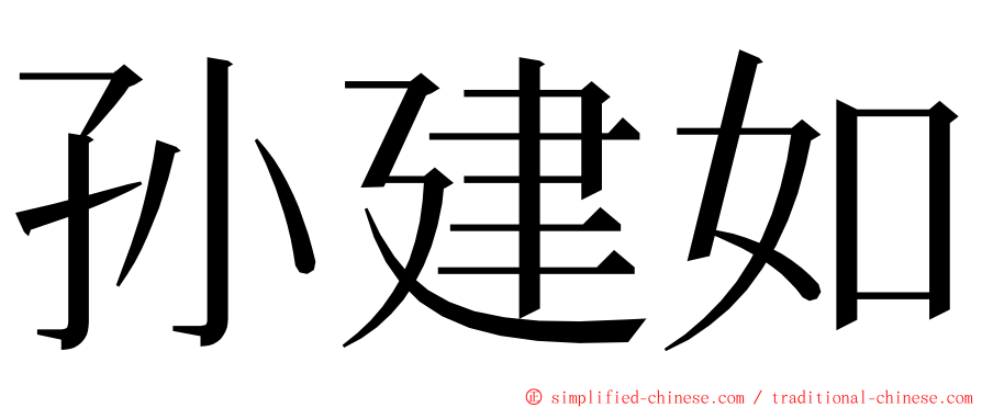 孙建如 ming font