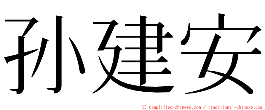 孙建安 ming font