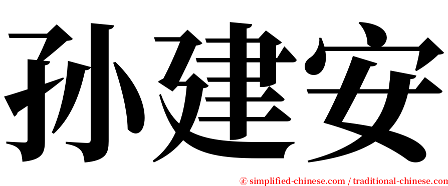 孙建安 serif font