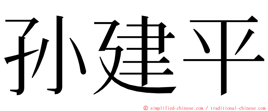 孙建平 ming font