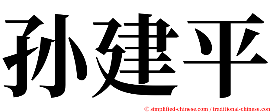 孙建平 serif font