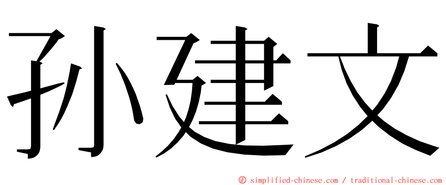 孙建文 ming font