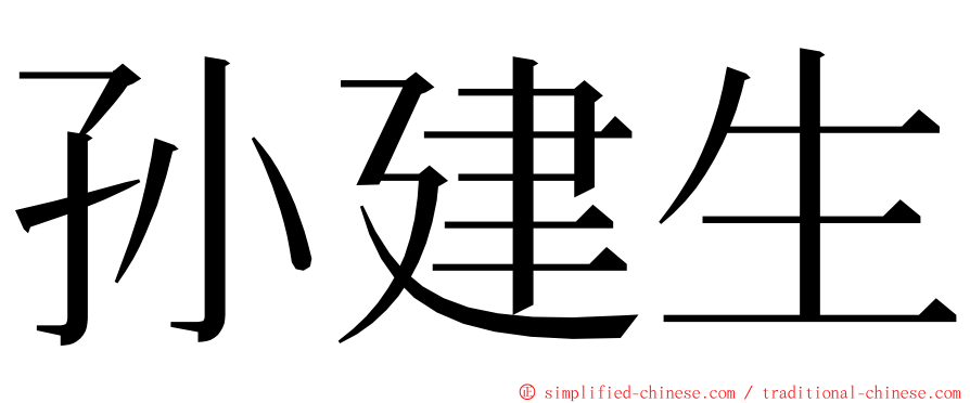 孙建生 ming font