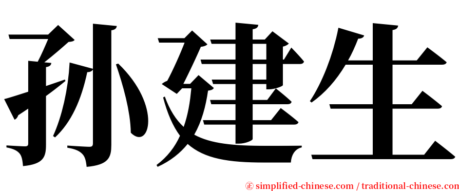 孙建生 serif font