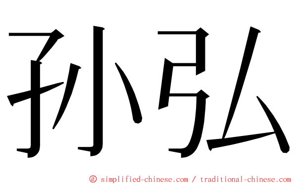 孙弘 ming font