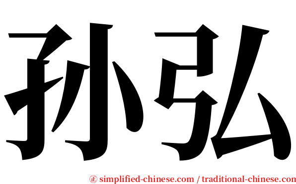 孙弘 serif font