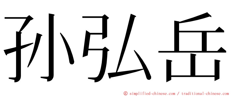 孙弘岳 ming font