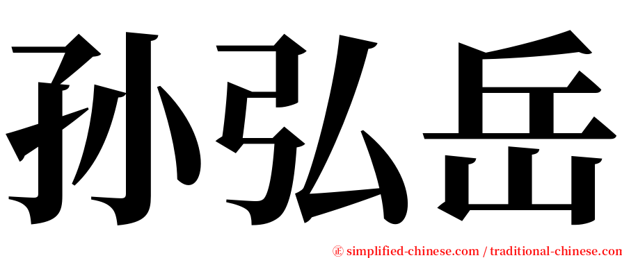 孙弘岳 serif font