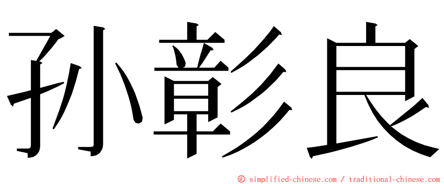 孙彰良 ming font