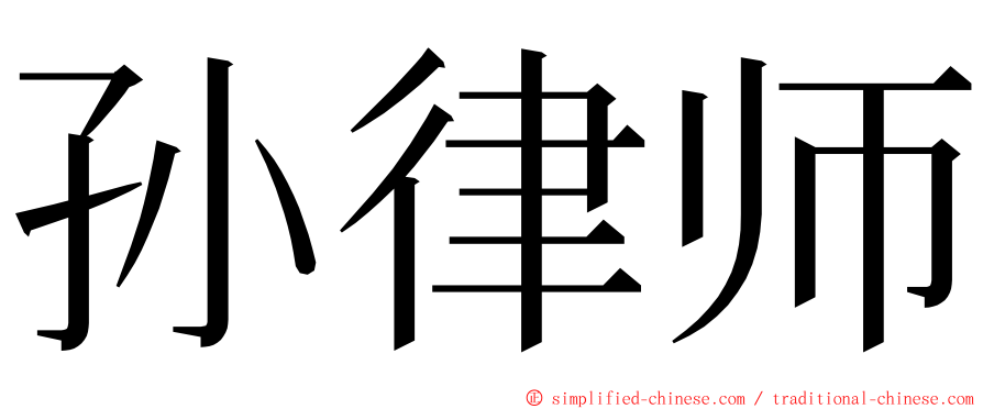 孙律师 ming font