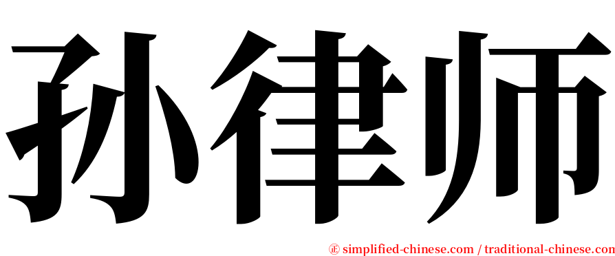 孙律师 serif font