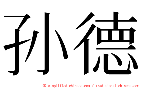 孙德 ming font