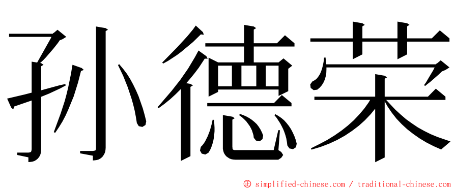 孙德荣 ming font