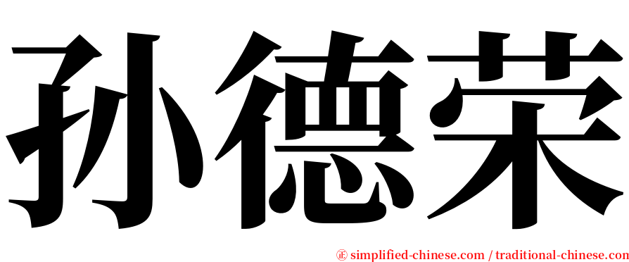 孙德荣 serif font