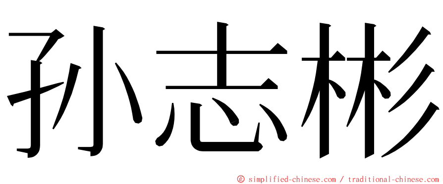 孙志彬 ming font