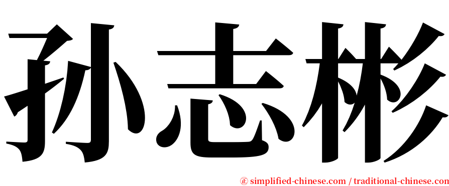 孙志彬 serif font