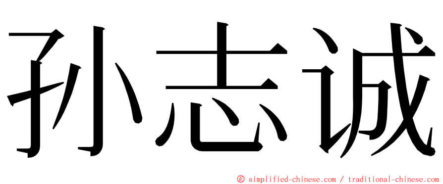 孙志诚 ming font