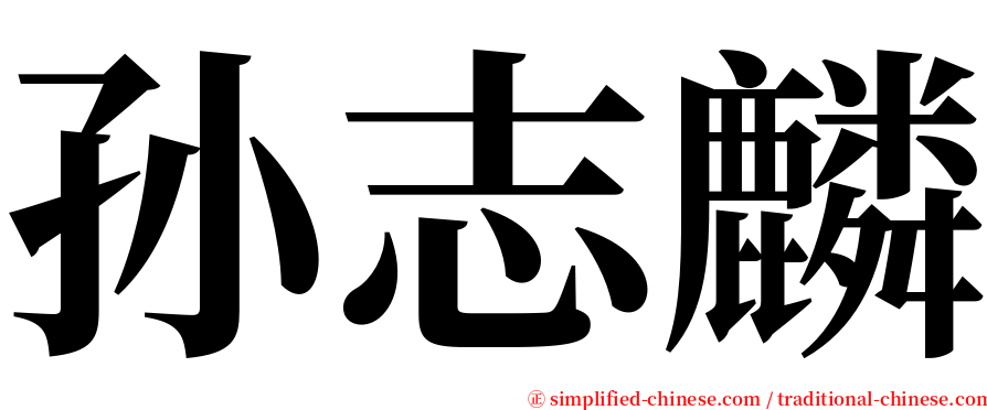 孙志麟 serif font