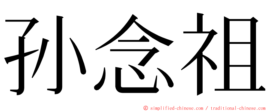 孙念祖 ming font