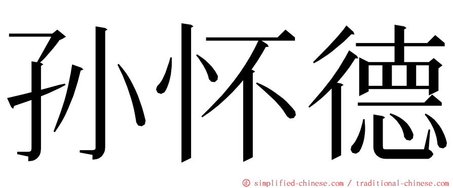 孙怀德 ming font