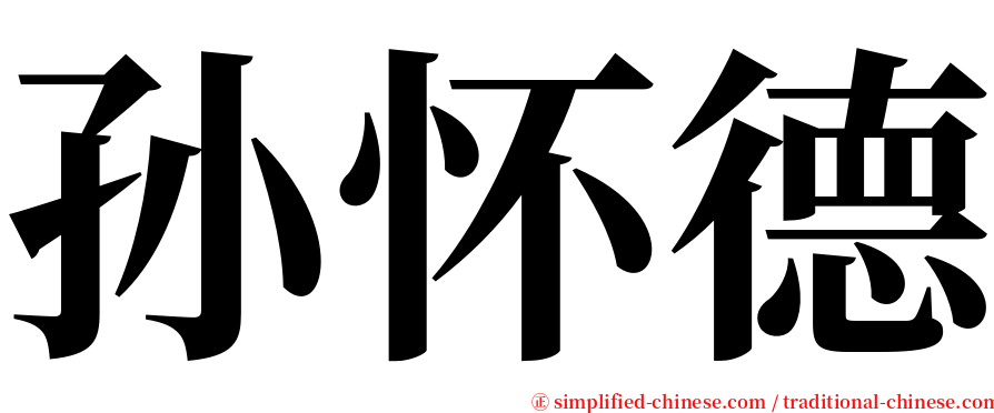 孙怀德 serif font