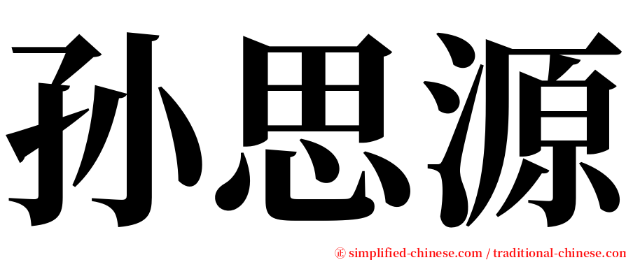孙思源 serif font