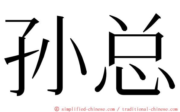 孙总 ming font