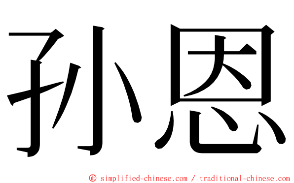 孙恩 ming font