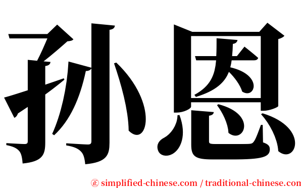 孙恩 serif font