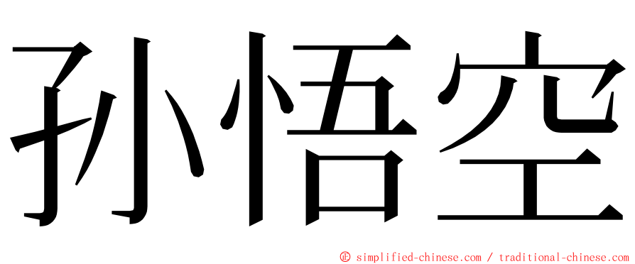 孙悟空 ming font