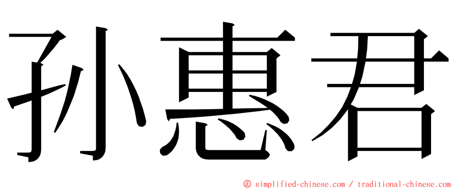 孙惠君 ming font