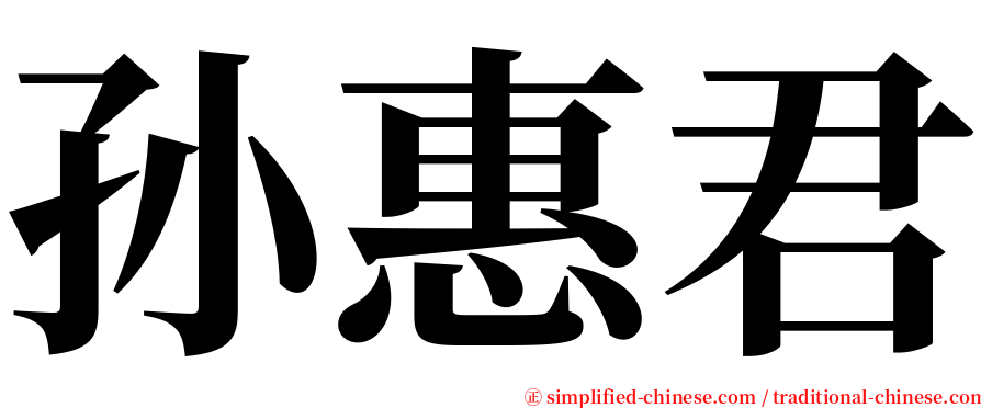 孙惠君 serif font