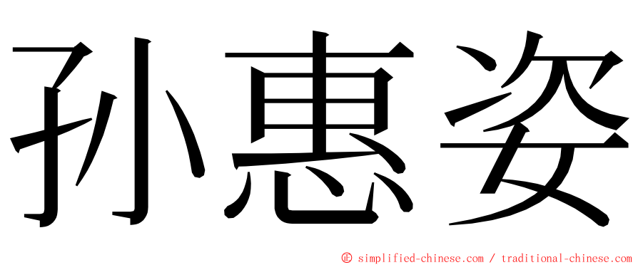 孙惠姿 ming font