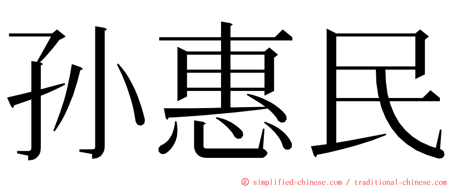 孙惠民 ming font