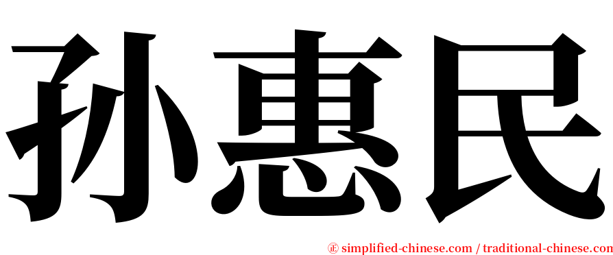 孙惠民 serif font