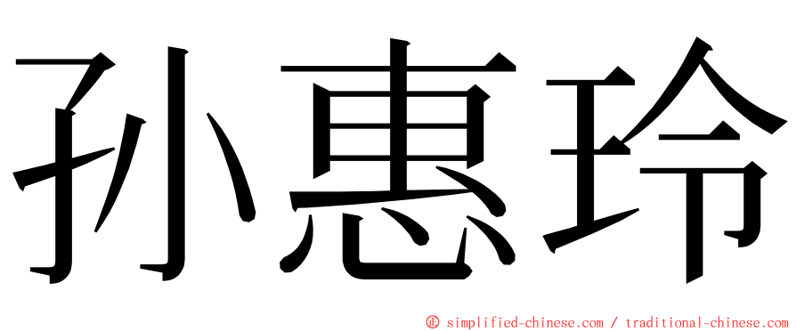 孙惠玲 ming font