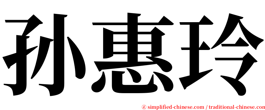 孙惠玲 serif font