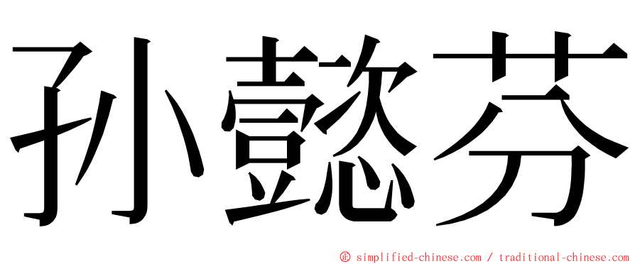 孙懿芬 ming font