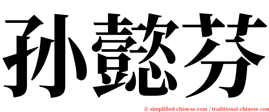 孙懿芬 serif font