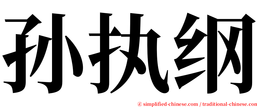 孙执纲 serif font