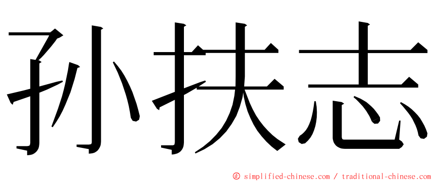 孙扶志 ming font