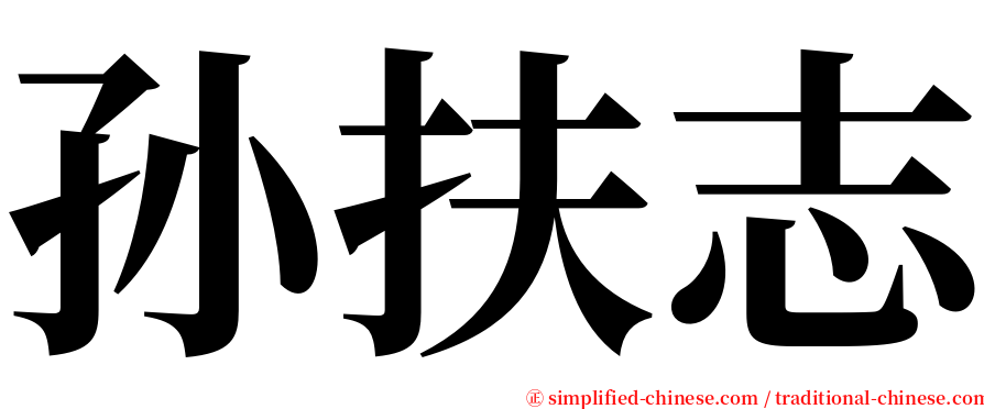 孙扶志 serif font